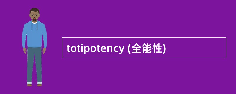 totipotency (全能性)