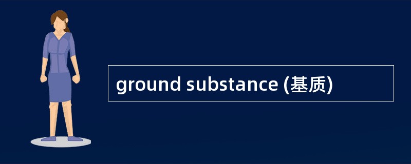 ground substance (基质)