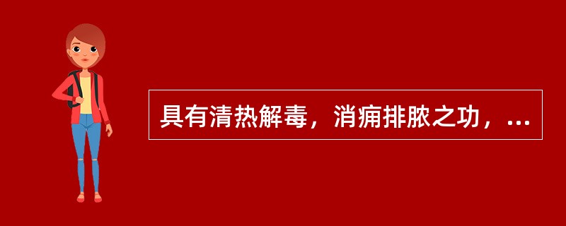 具有清热解毒，消痈排脓之功，为治肠痈要药的药物是