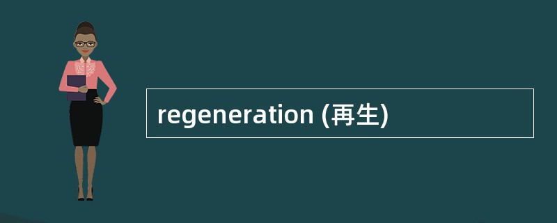 regeneration (再生)