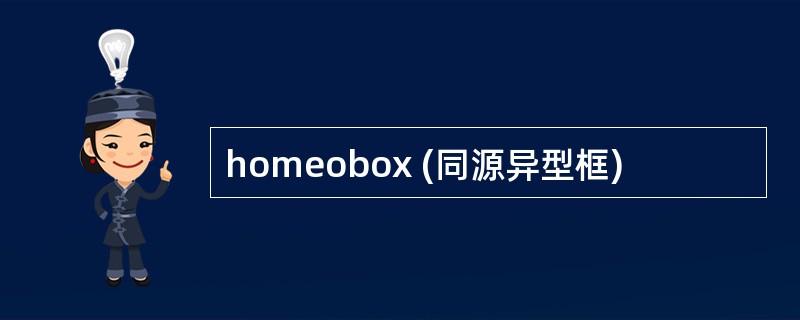 homeobox (同源异型框)