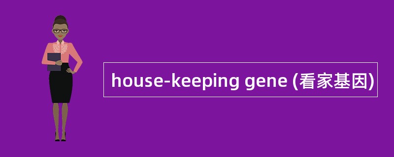 house-keeping gene (看家基因)