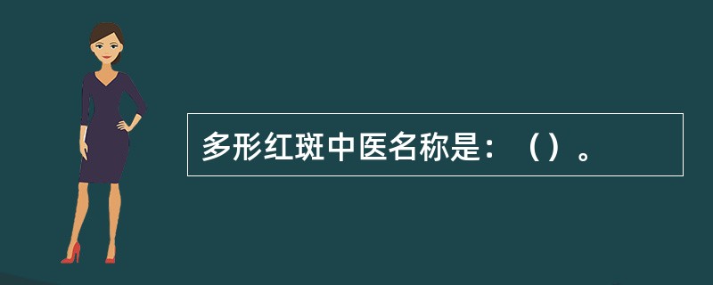 多形红斑中医名称是：（）。