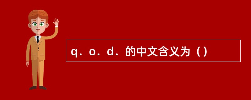 q．o．d．的中文含义为（）