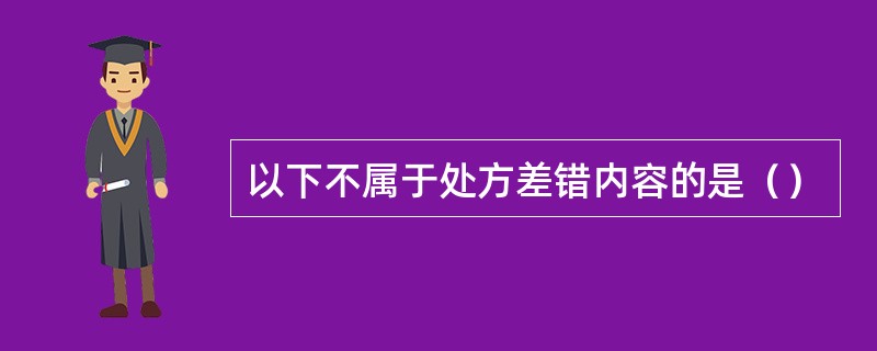 以下不属于处方差错内容的是（）