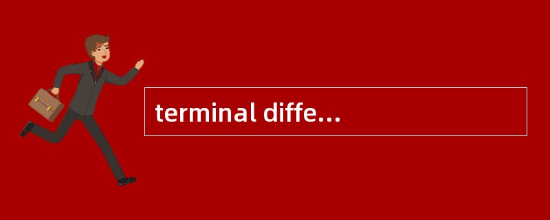terminal differentiation(终末分化)