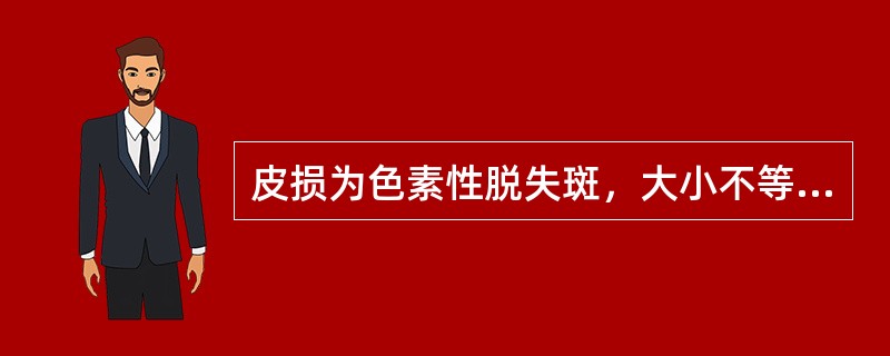 皮损为色素性脱失斑，大小不等，形态不一，边缘清楚，其诊断是：（）。