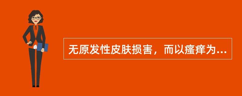 无原发性皮肤损害，而以瘙痒为主要症状的皮肤感觉异常的皮肤病，中医称为：（）。