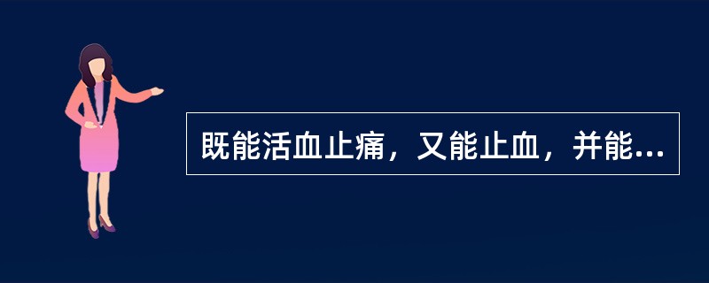 既能活血止痛，又能止血，并能解毒生肌的药物是（）