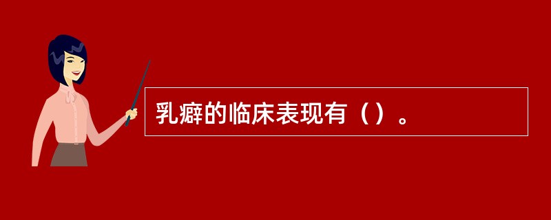 乳癖的临床表现有（）。