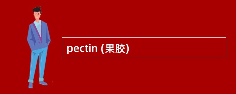 pectin (果胶)