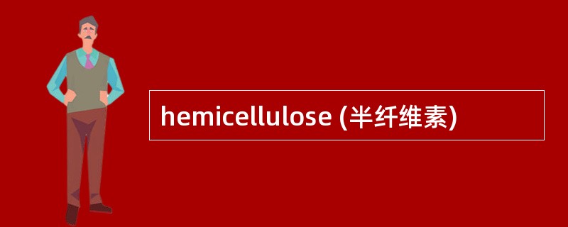 hemicellulose (半纤维素)