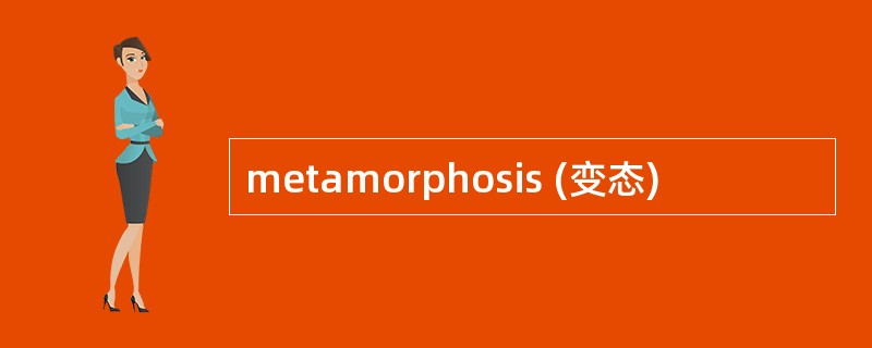 metamorphosis (变态)