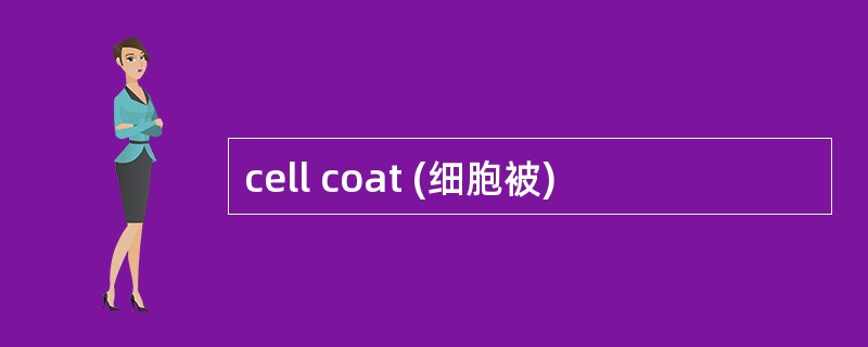 cell coat (细胞被)