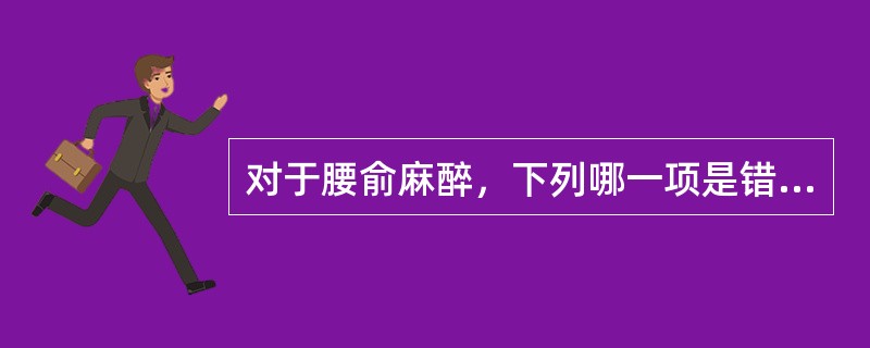 对于腰俞麻醉，下列哪一项是错误的（）