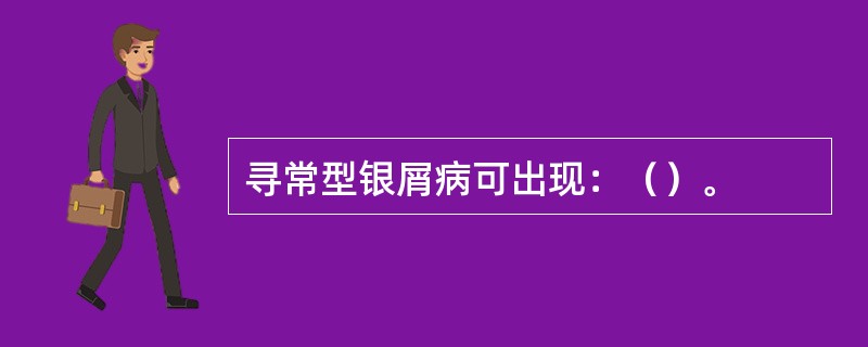 寻常型银屑病可出现：（）。