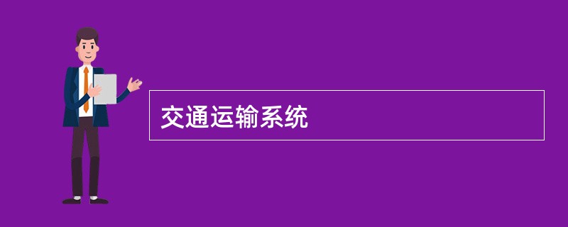 交通运输系统