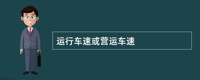 运行车速或营运车速