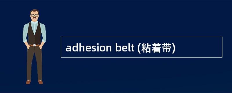 adhesion belt (粘着带)