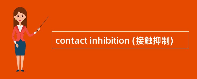 contact inhibition (接触抑制)