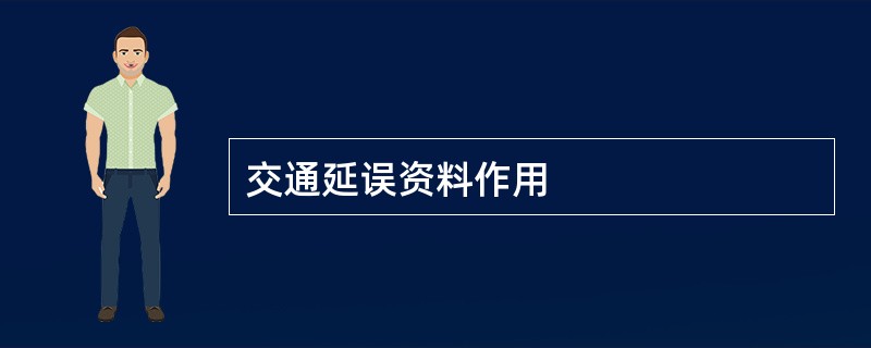 交通延误资料作用