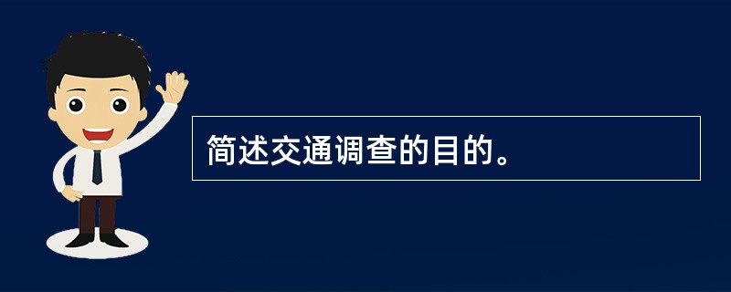 简述交通调查的目的。