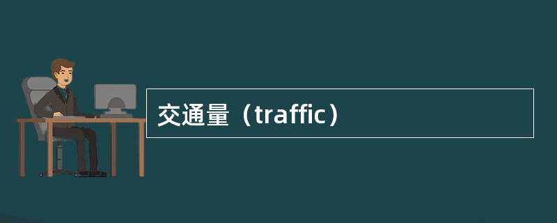 交通量（traffic）