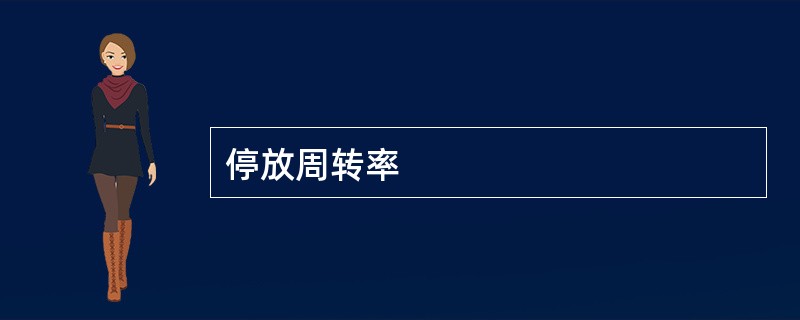 停放周转率
