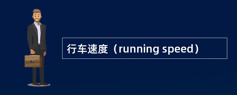 行车速度（running speed）