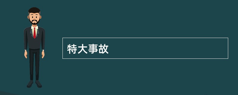 特大事故