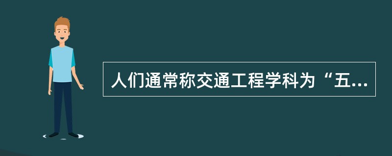 人们通常称交通工程学科为“五E”学科，“五E”指的是：（）、（）、（）、（）、（