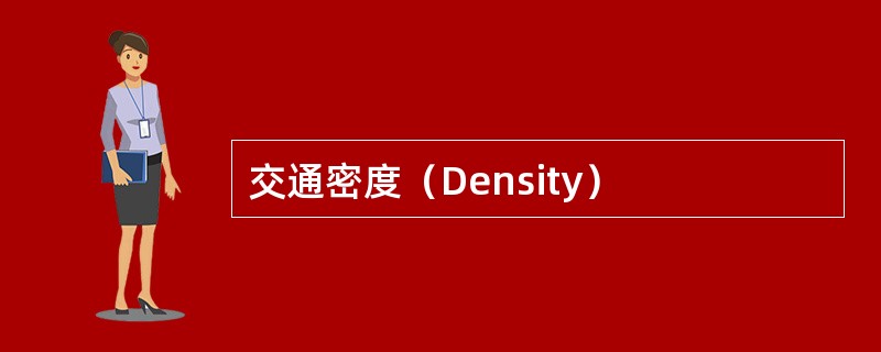 交通密度（Density）