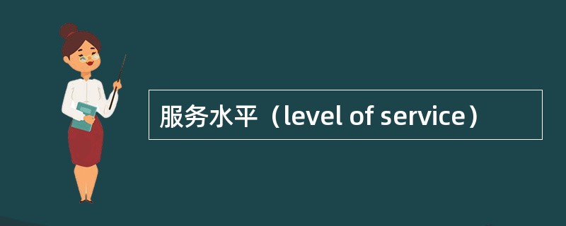 服务水平（level of service）