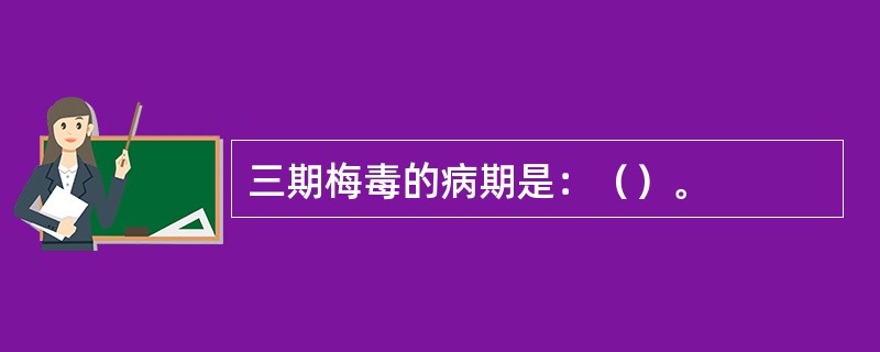 三期梅毒的病期是：（）。