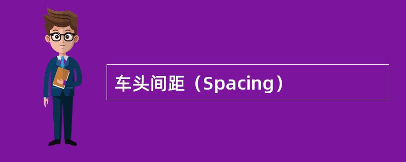 车头间距（Spacing）
