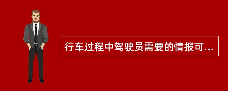 行车过程中驾驶员需要的情报可分为哪几类？