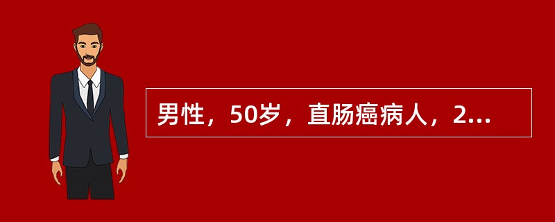 男性，50岁，直肠癌病人，2个月来常腹痛，排便困难。手术探查：直肠上端有巨大大肿