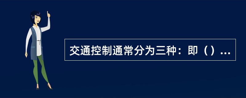 交通控制通常分为三种：即（）、（）和（）。