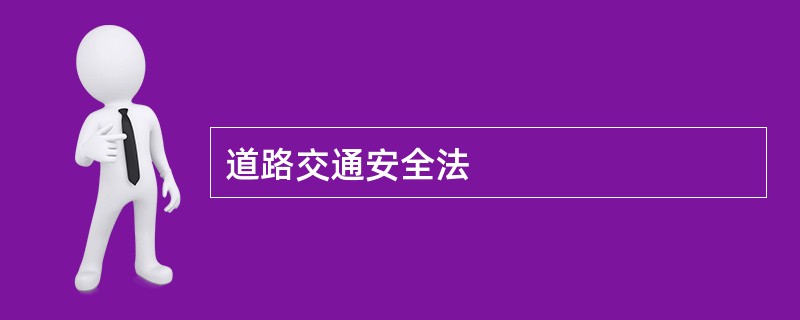 道路交通安全法