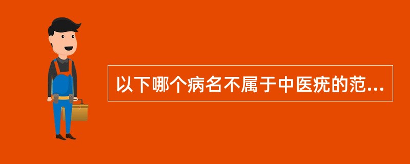 以下哪个病名不属于中医疣的范畴：（）。