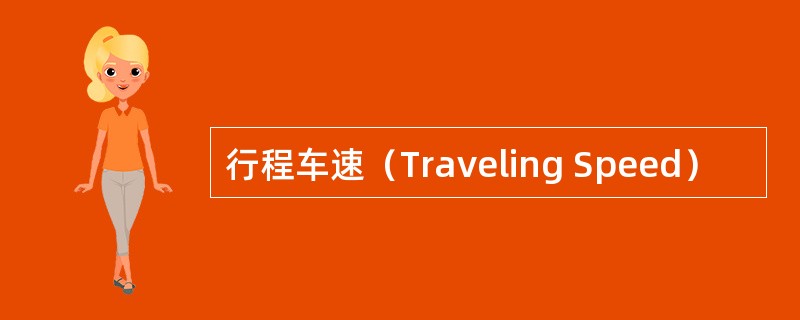 行程车速（Traveling Speed）