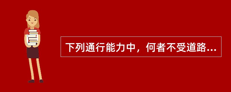 下列通行能力中，何者不受道路及交通能力影响（）？