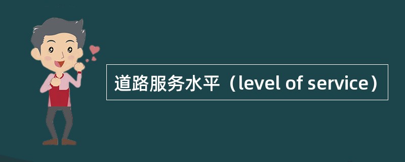 道路服务水平（level of service）