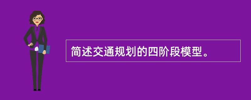 简述交通规划的四阶段模型。