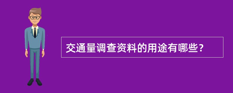 交通量调查资料的用途有哪些？