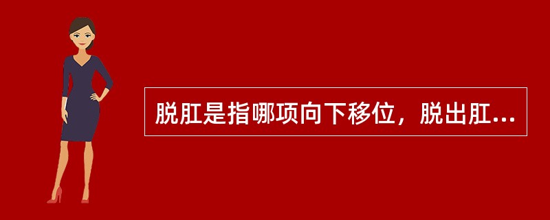 脱肛是指哪项向下移位，脱出肛外的一种疾病（）