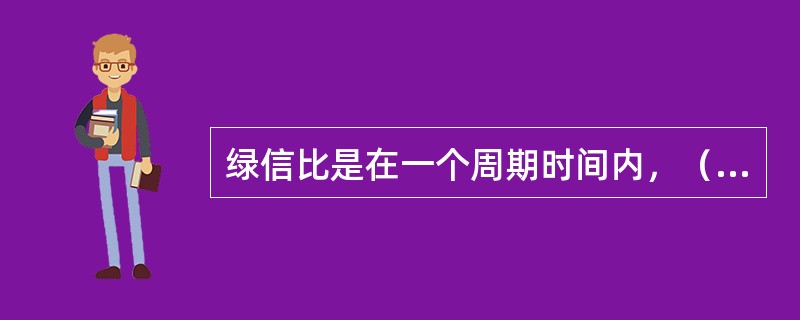 绿信比是在一个周期时间内，（）与周期时间的之比。