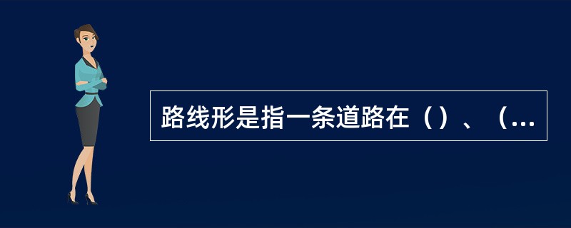 路线形是指一条道路在（）、（）、（）三维空间中的几何形状。