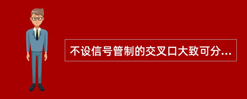 不设信号管制的交叉口大致可分为暂时停车方式和（）。