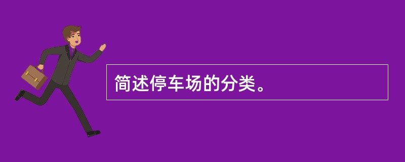 简述停车场的分类。